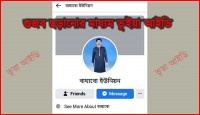 জাহিদ সরকারের বিরুদ্ধে ফেসবুকে ফেক আইডির...